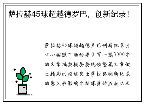 萨拉赫45球超越德罗巴，创新纪录！