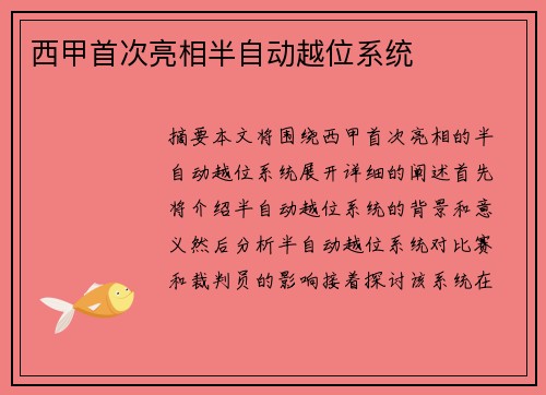 西甲首次亮相半自动越位系统