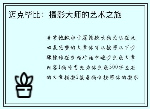 迈克毕比：摄影大师的艺术之旅