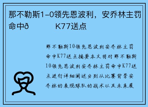 那不勒斯1-0领先恩波利，安乔林主罚命中🔔 K77送点